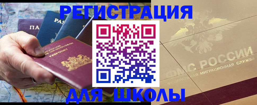 прописка для школы в Петухово